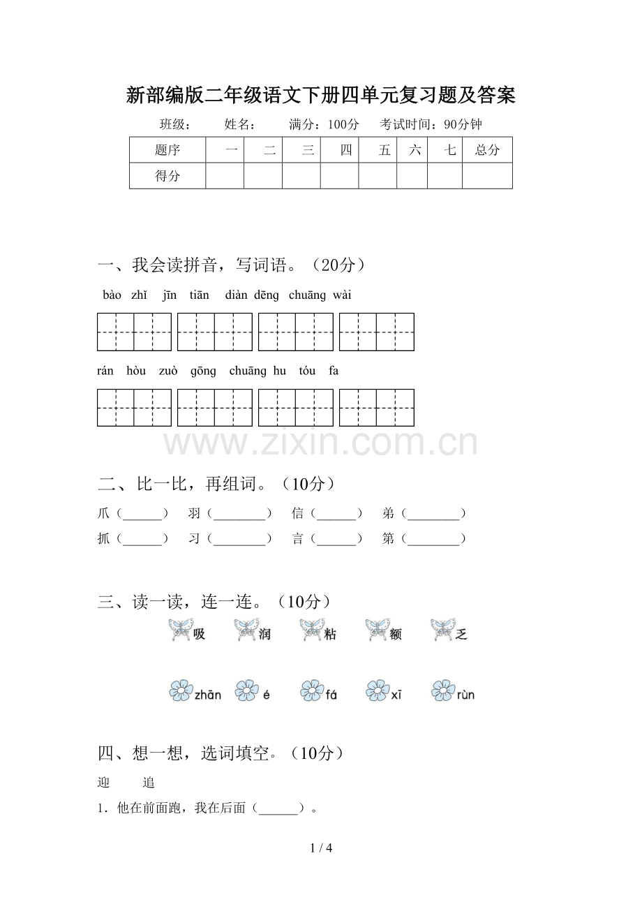 新部编版二年级语文下册四单元复习题及答案.doc_第1页