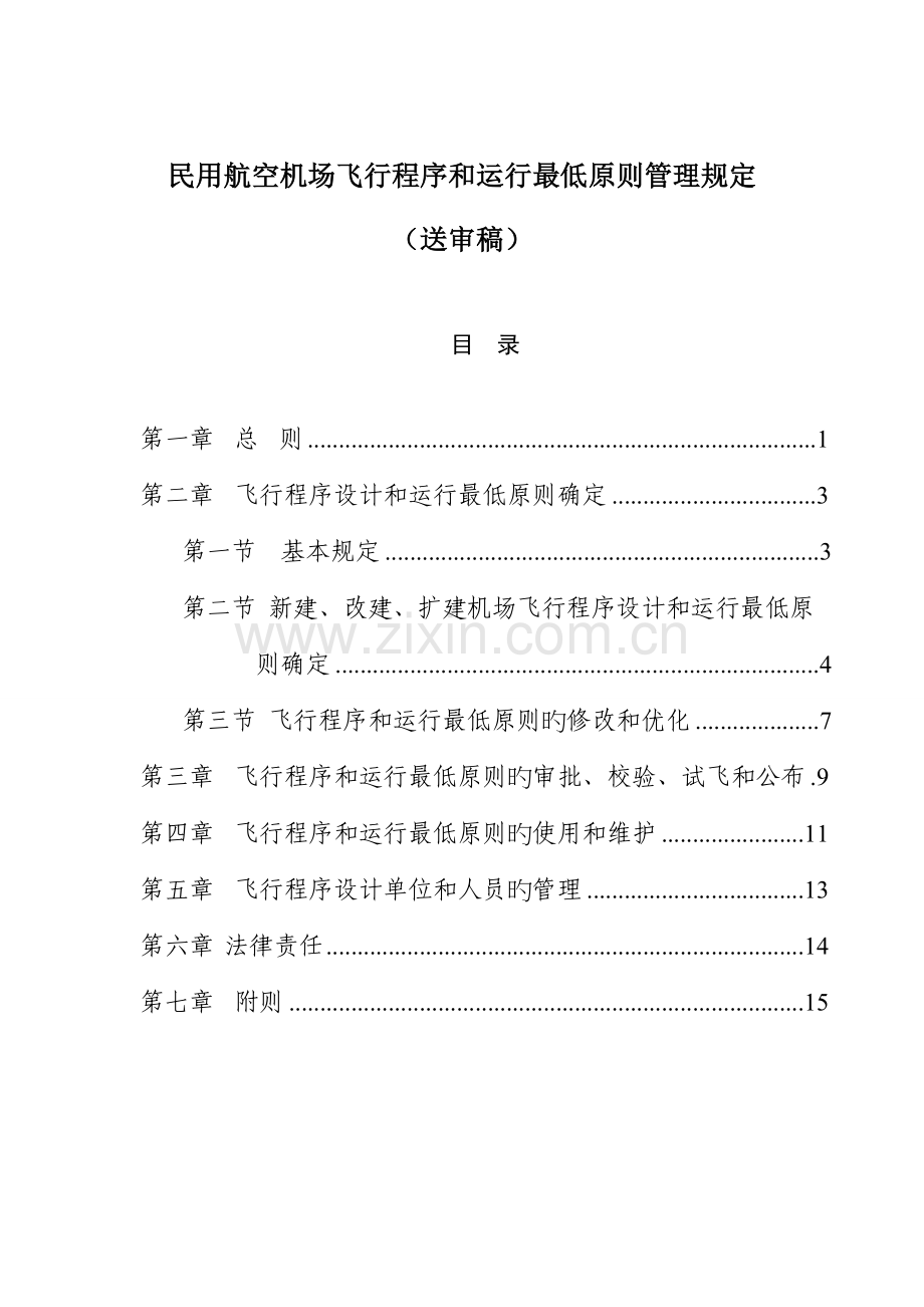 民用航空机场飞行程序和运行最低标准管理规定送审稿.doc_第1页