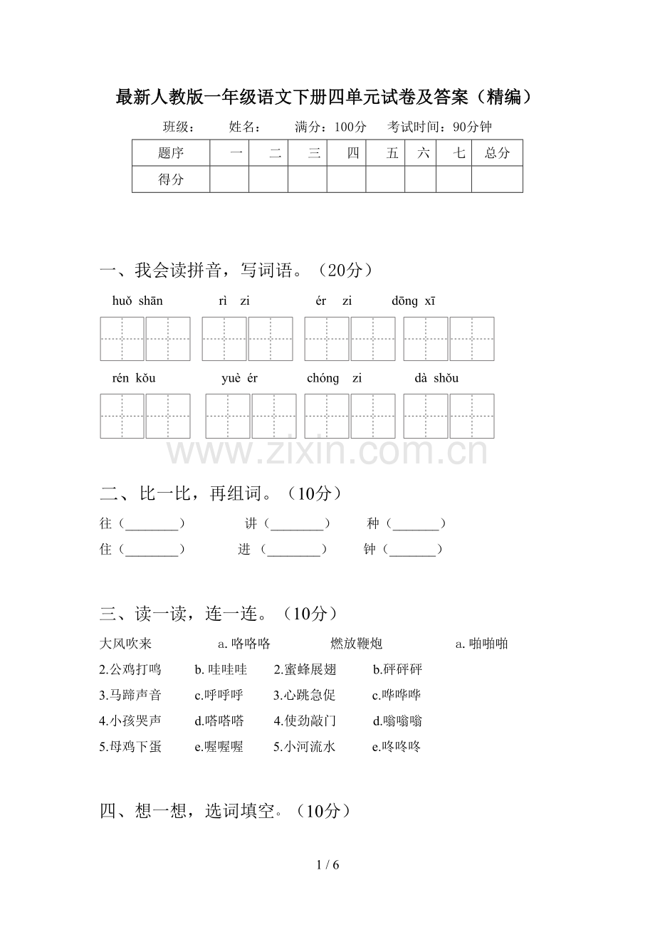 人教版一年级语文下册四单元试卷及答案(精编).doc_第1页