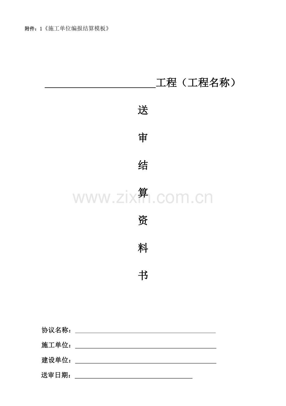 新版工程结算书.doc_第1页