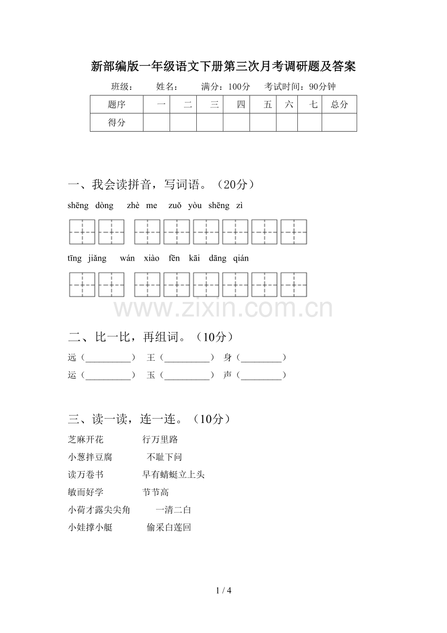 新部编版一年级语文下册第三次月考调研题及答案.doc_第1页