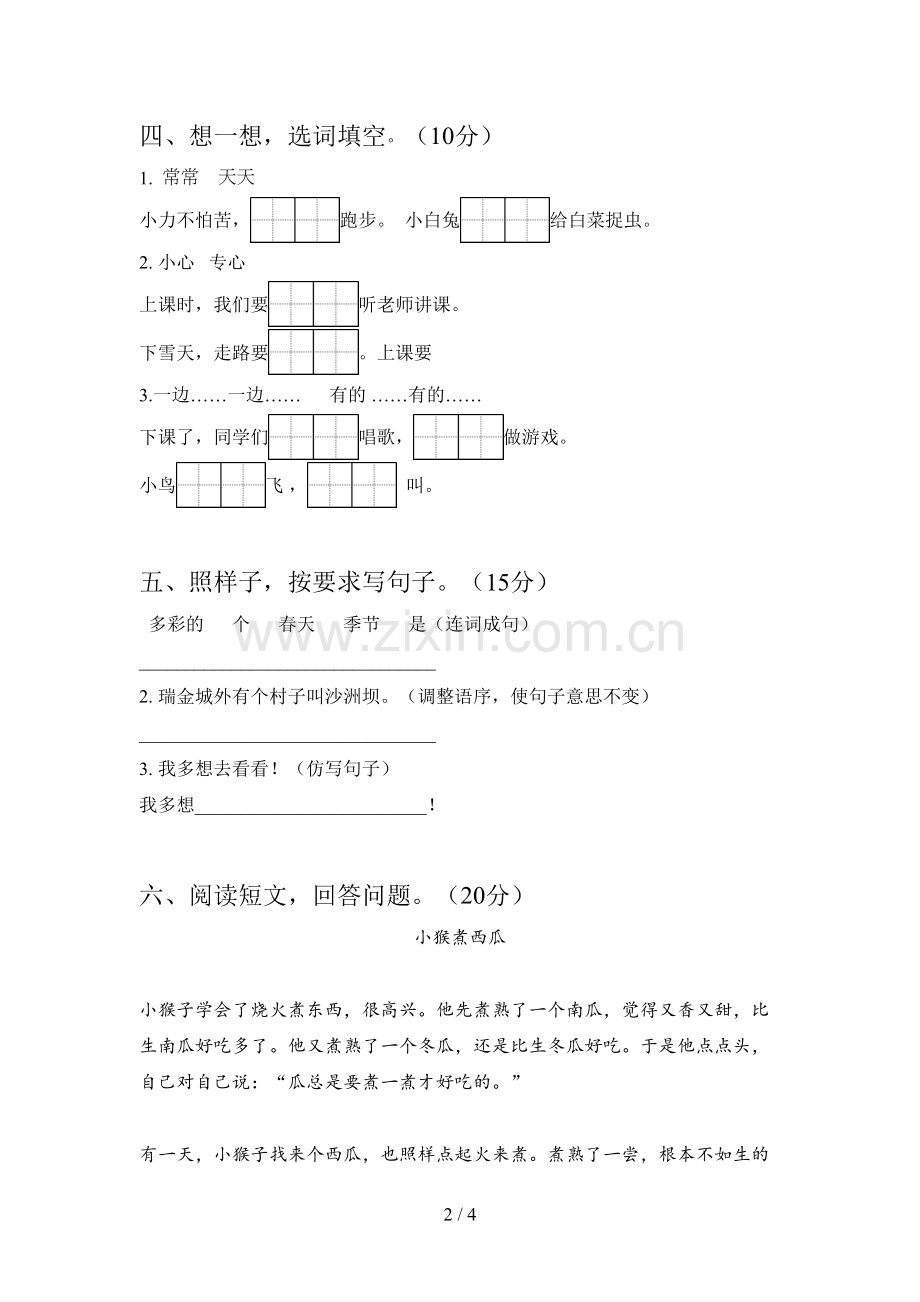 新部编版一年级语文下册第三次月考调研题及答案.doc_第2页