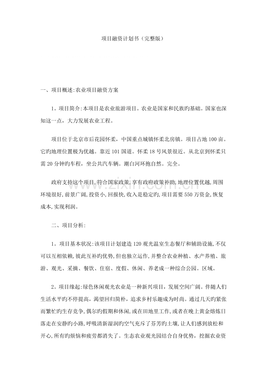 项目融资计划书.docx_第1页