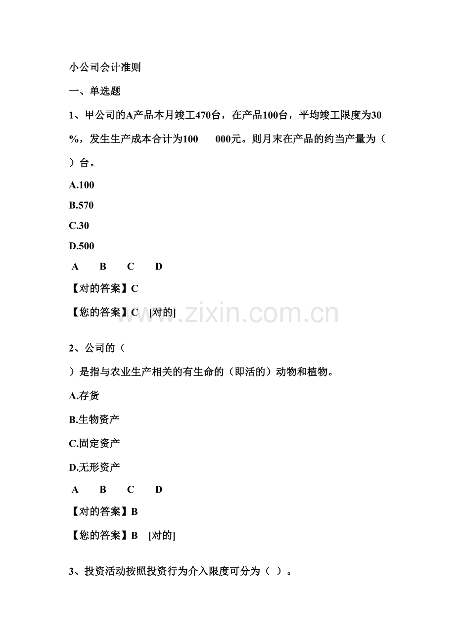 2023年会计继续教育小企业会计准则题库.doc_第1页