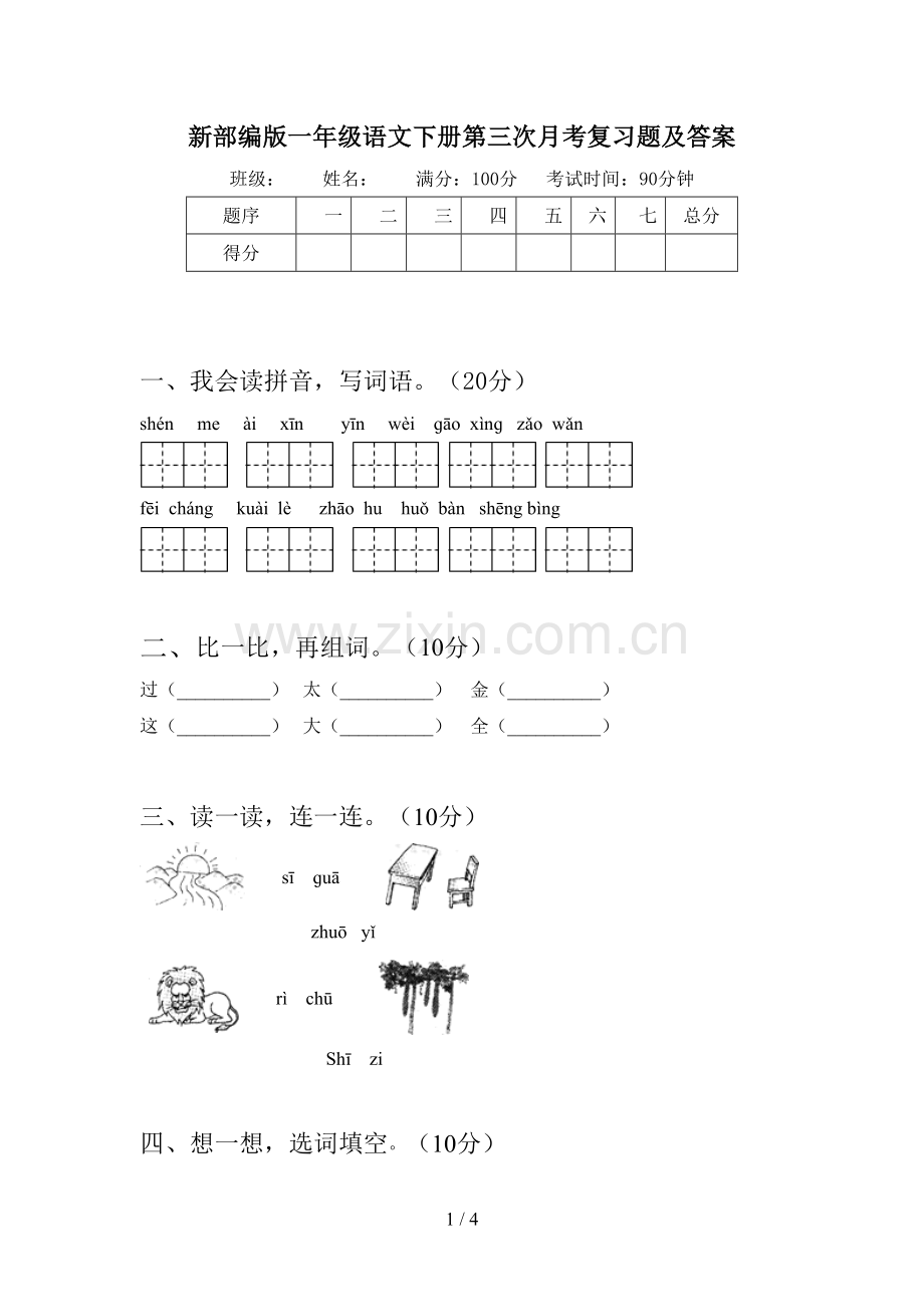 新部编版一年级语文下册第三次月考复习题及答案.doc_第1页