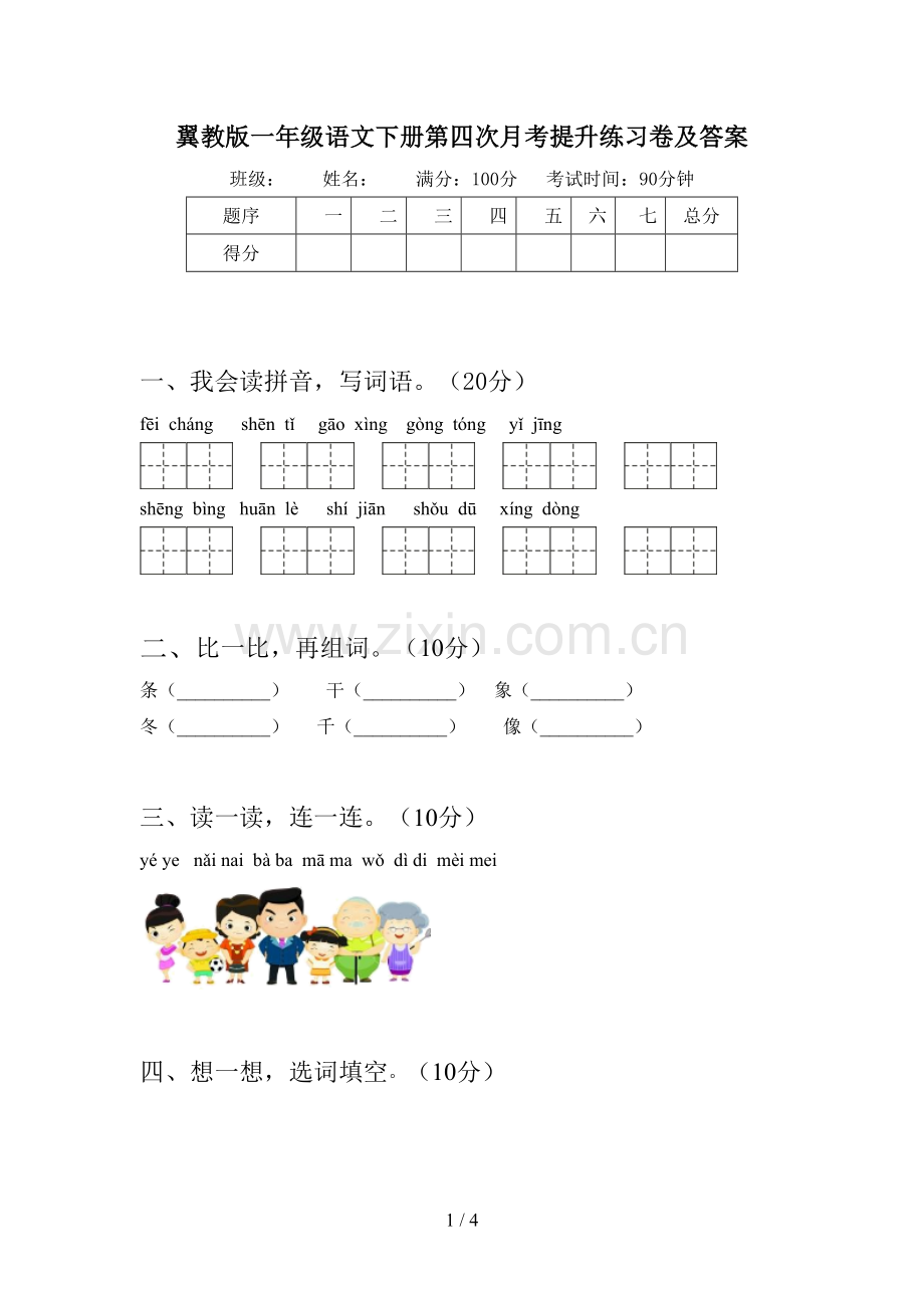 翼教版一年级语文下册第四次月考提升练习卷及答案.doc_第1页