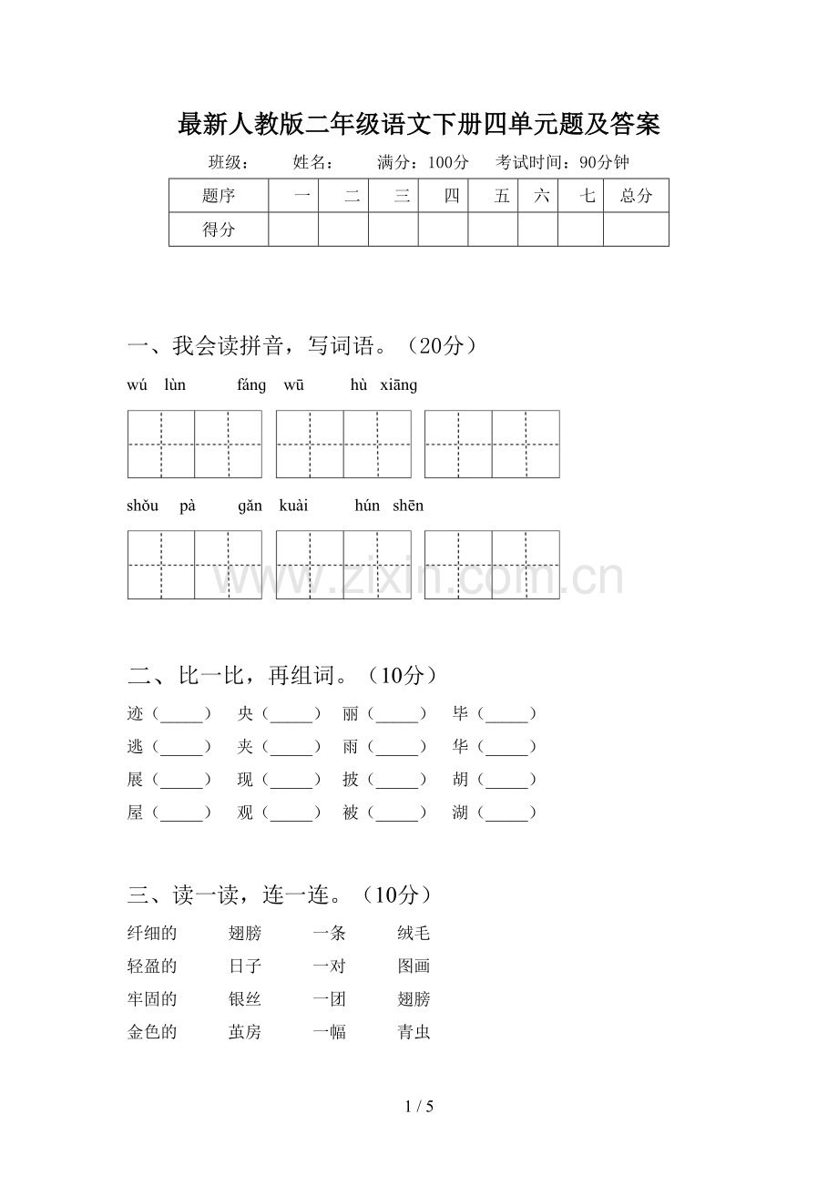 人教版二年级语文下册四单元题及答案.doc_第1页