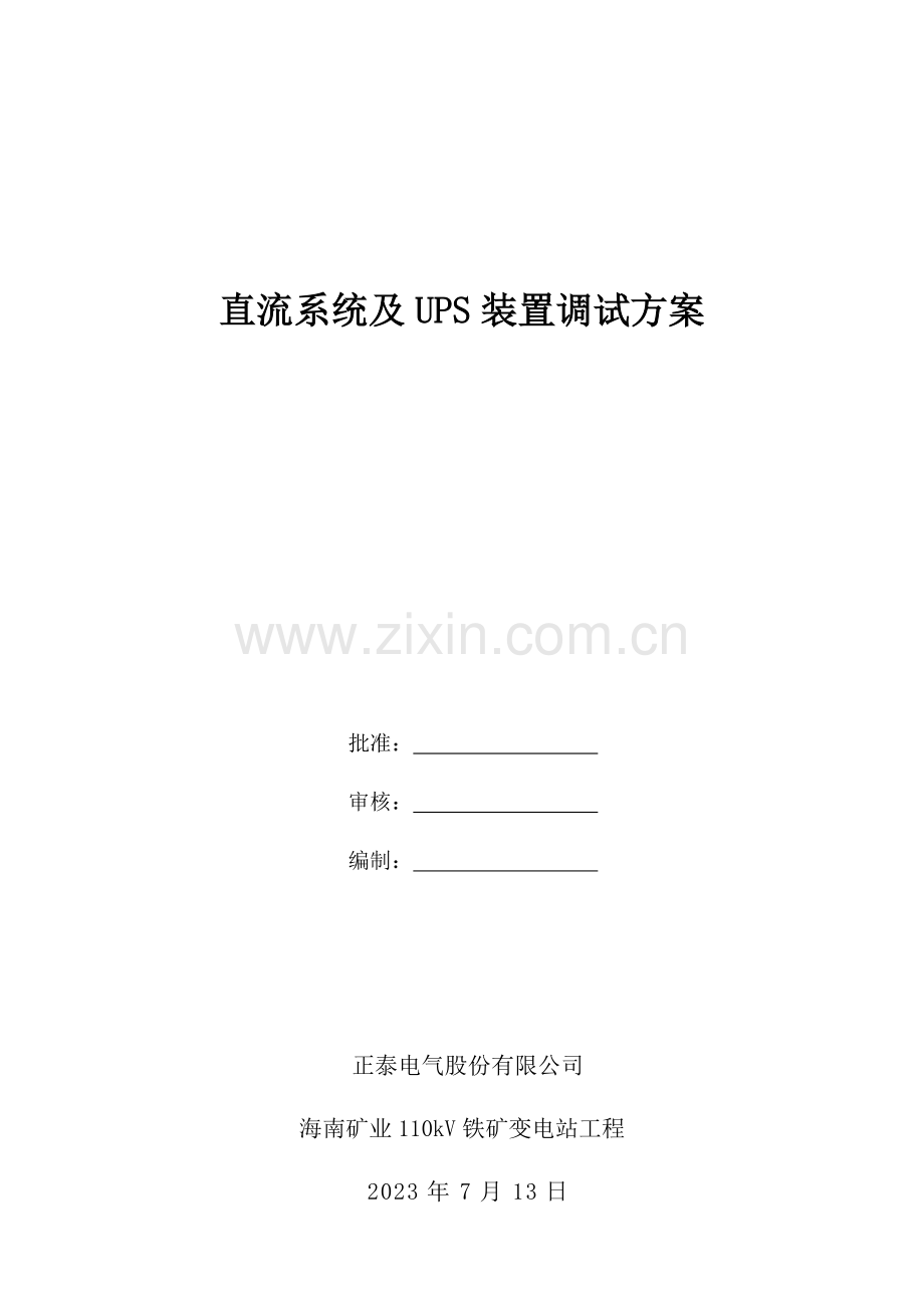 直流系统及UPS装置调试方案.doc_第1页