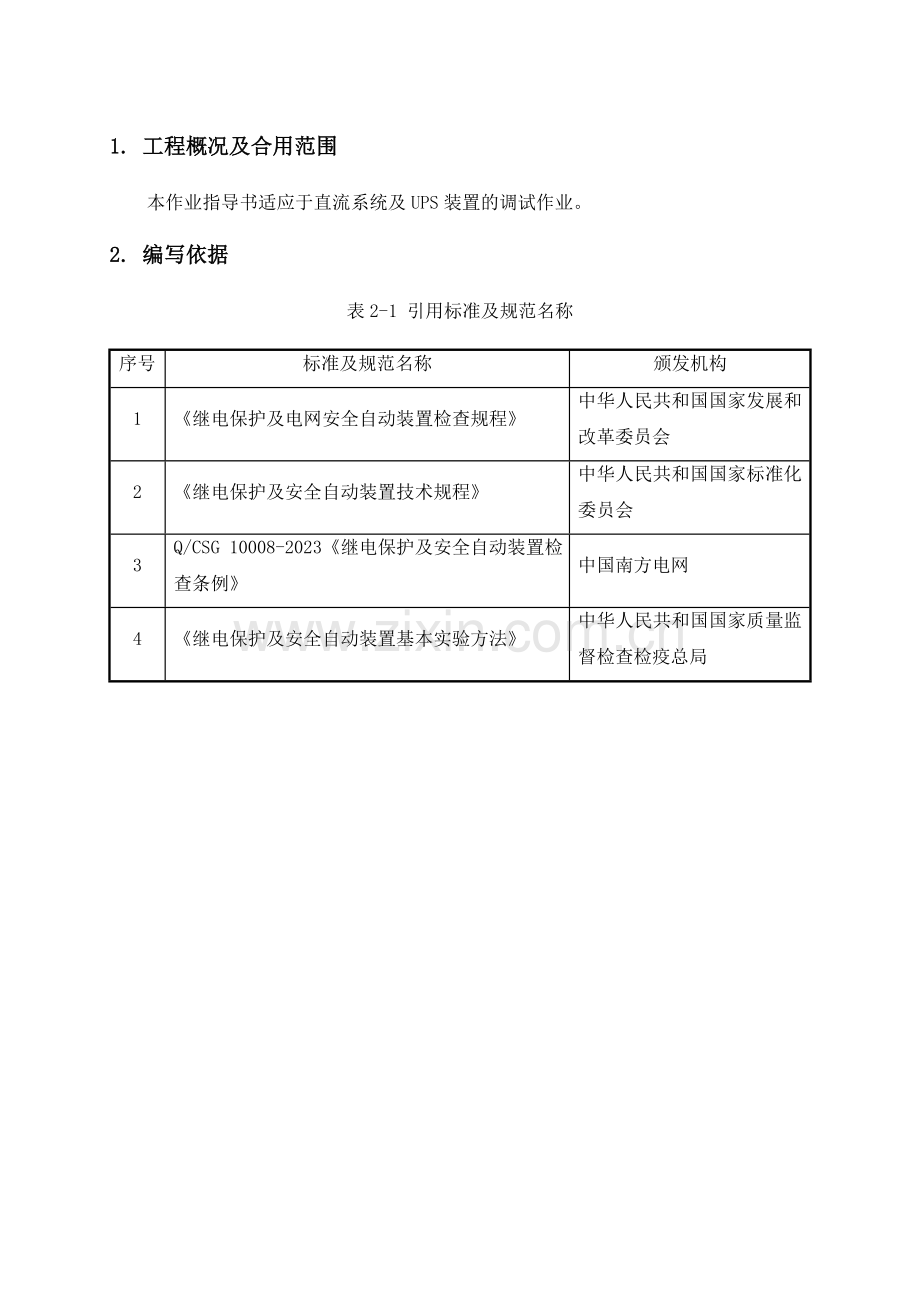 直流系统及UPS装置调试方案.doc_第3页