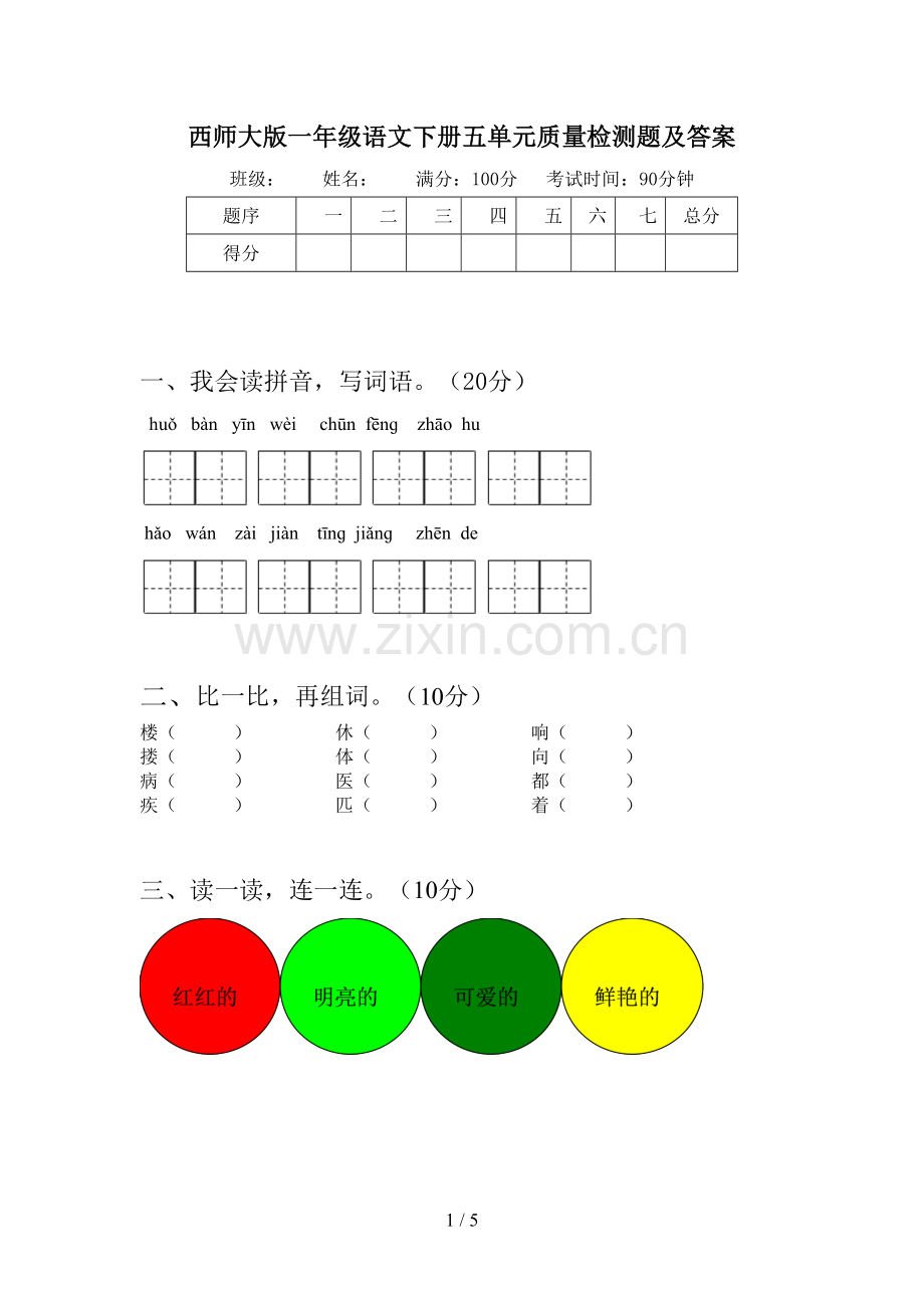 西师大版一年级语文下册五单元质量检测题及答案.doc_第1页