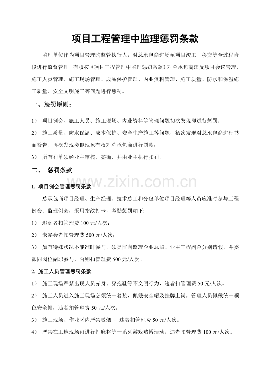 项目工程管理中监理处罚条款.doc_第1页