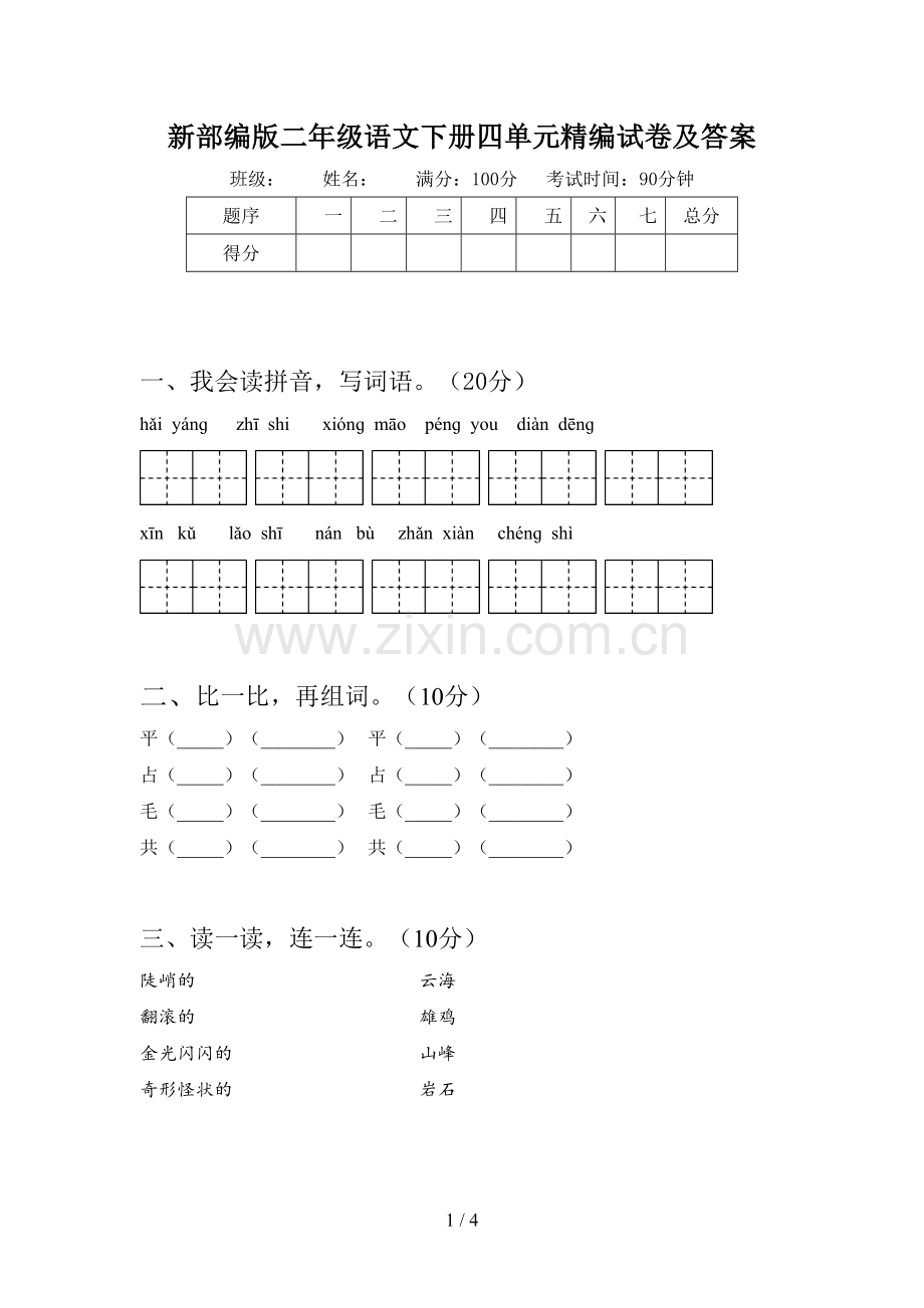 新部编版二年级语文下册四单元精编试卷及答案.doc_第1页