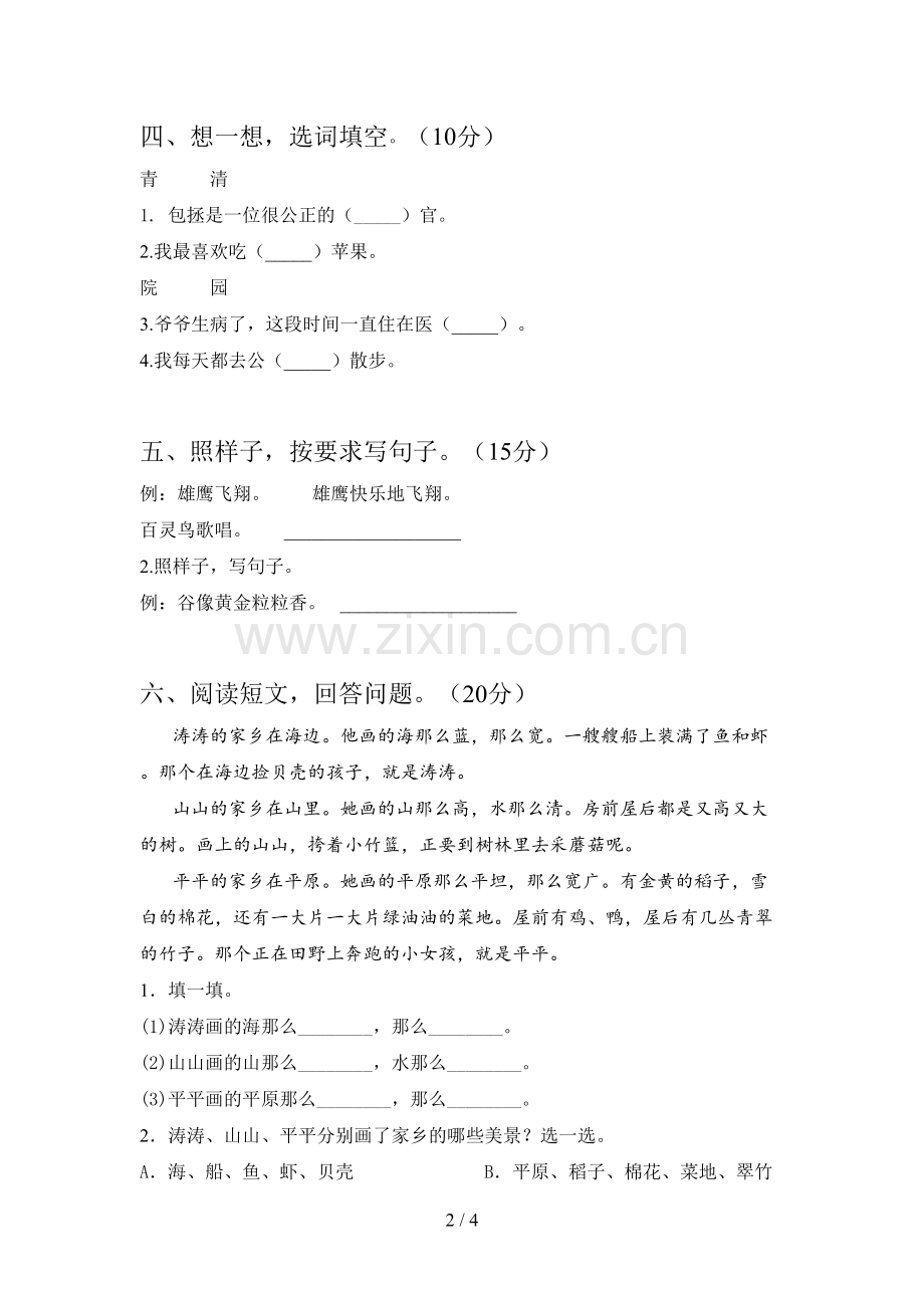 新部编版二年级语文下册四单元精编试卷及答案.doc_第2页