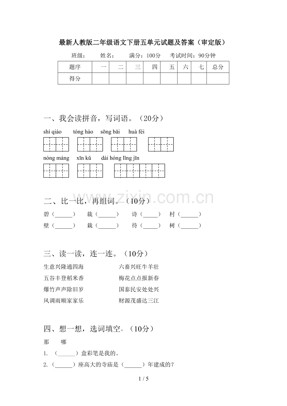 人教版二年级语文下册五单元试题及答案(审定版).doc_第1页