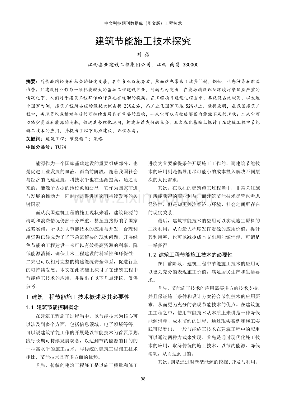 建筑节能施工技术探究.pdf_第1页