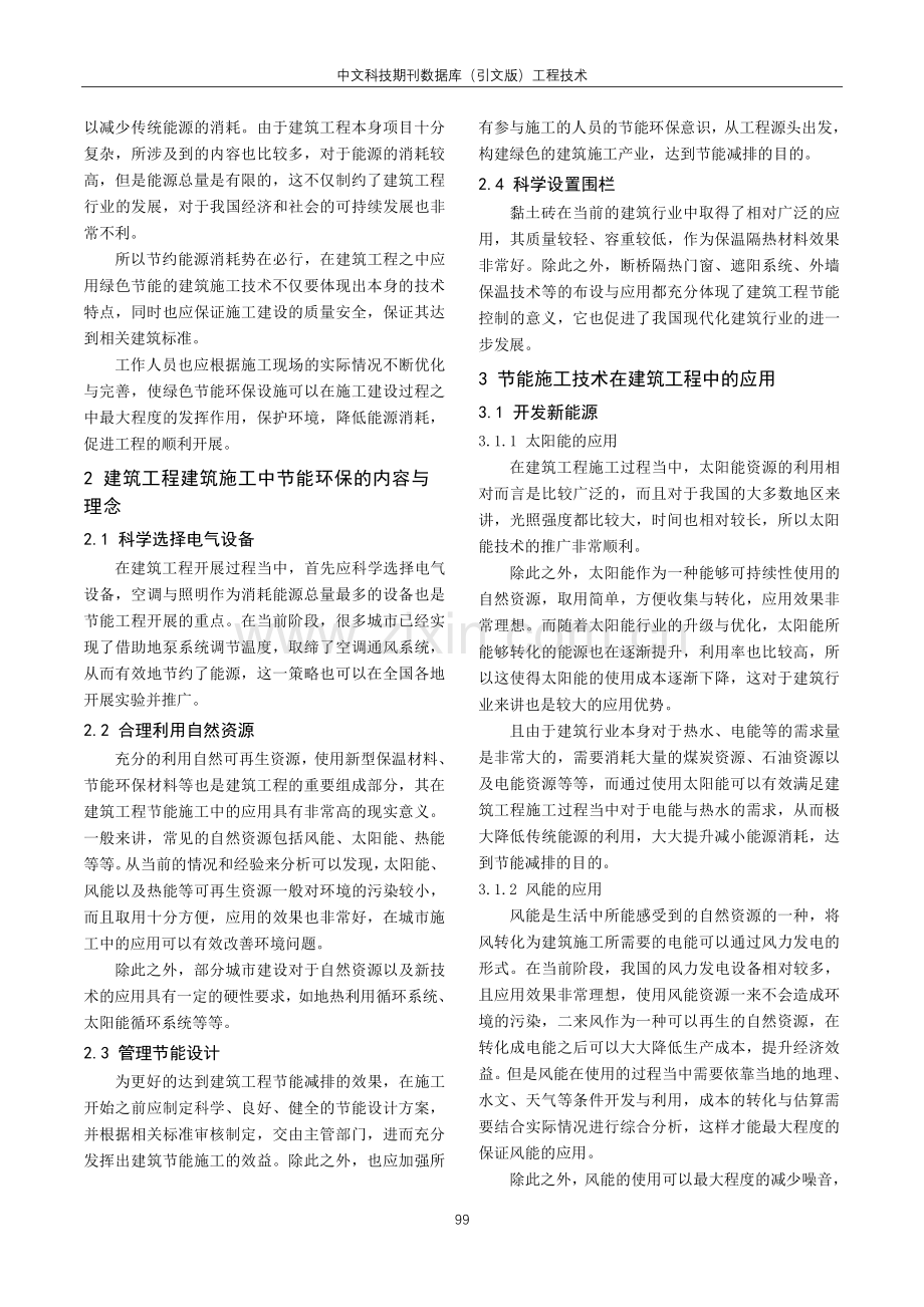 建筑节能施工技术探究.pdf_第2页