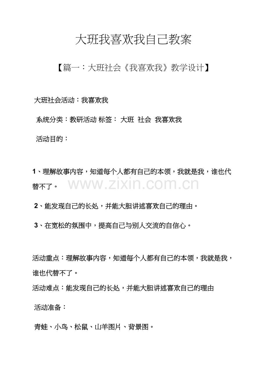 大班我喜欢我自己教案.docx_第1页