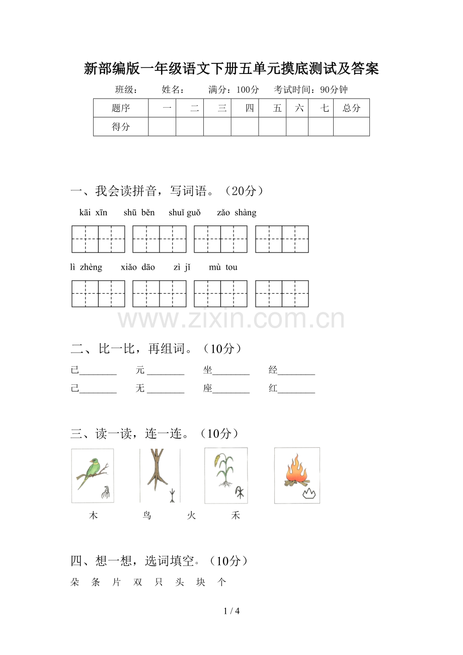 新部编版一年级语文下册五单元摸底测试及答案.doc_第1页