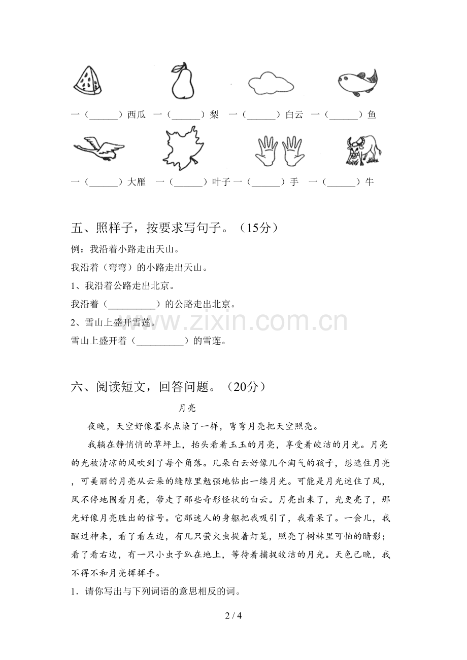 新部编版一年级语文下册五单元摸底测试及答案.doc_第2页