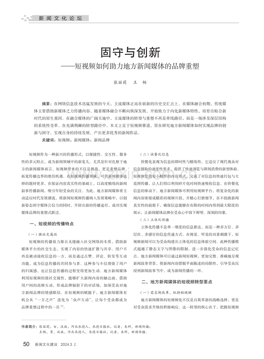 固守与创新——短视频如何助力地方新闻媒体的品牌重塑.pdf_第1页