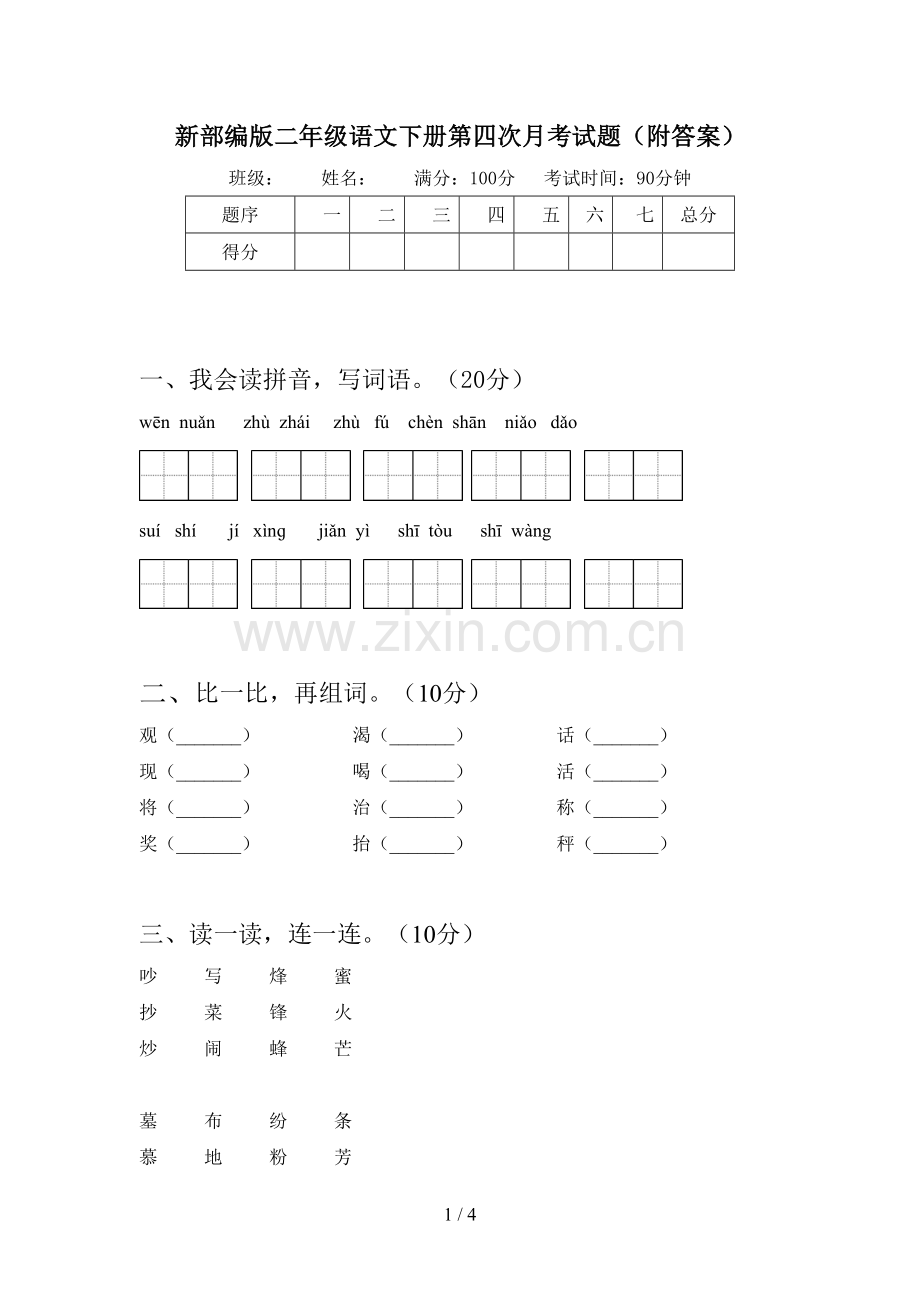 新部编版二年级语文下册第四次月考试题(附答案).doc_第1页