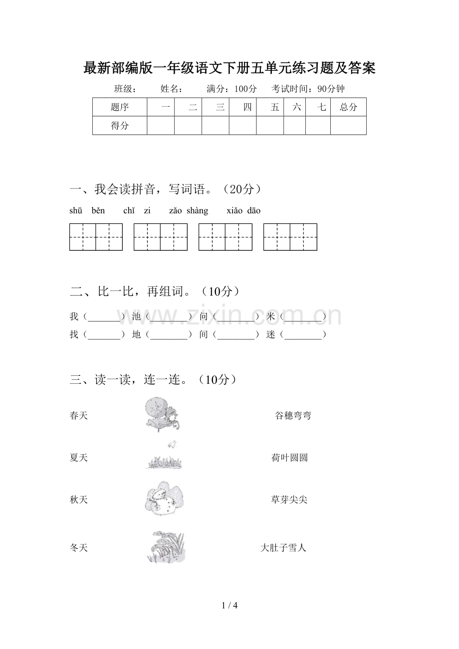 部编版一年级语文下册五单元练习题及答案.doc_第1页