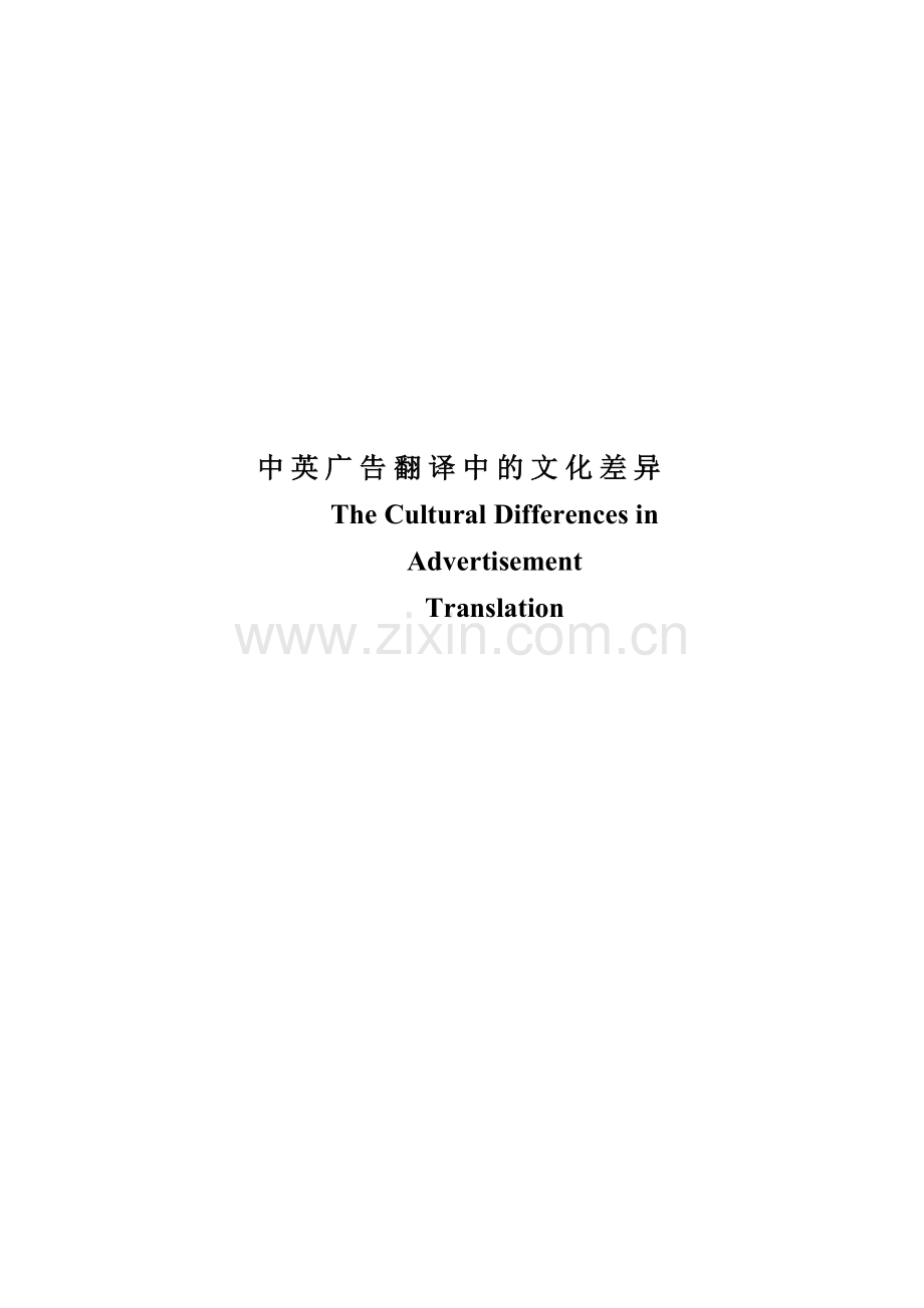 英语毕业论文The-Cultural-Differences-in-Advertisement-Translation.doc_第1页