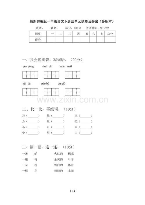 部编版一年级语文下册三单元试卷及答案(各版本).doc