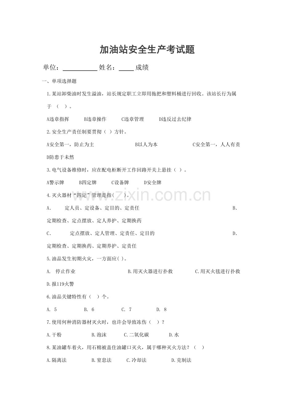 2023年加油站安全知识试题.doc_第1页