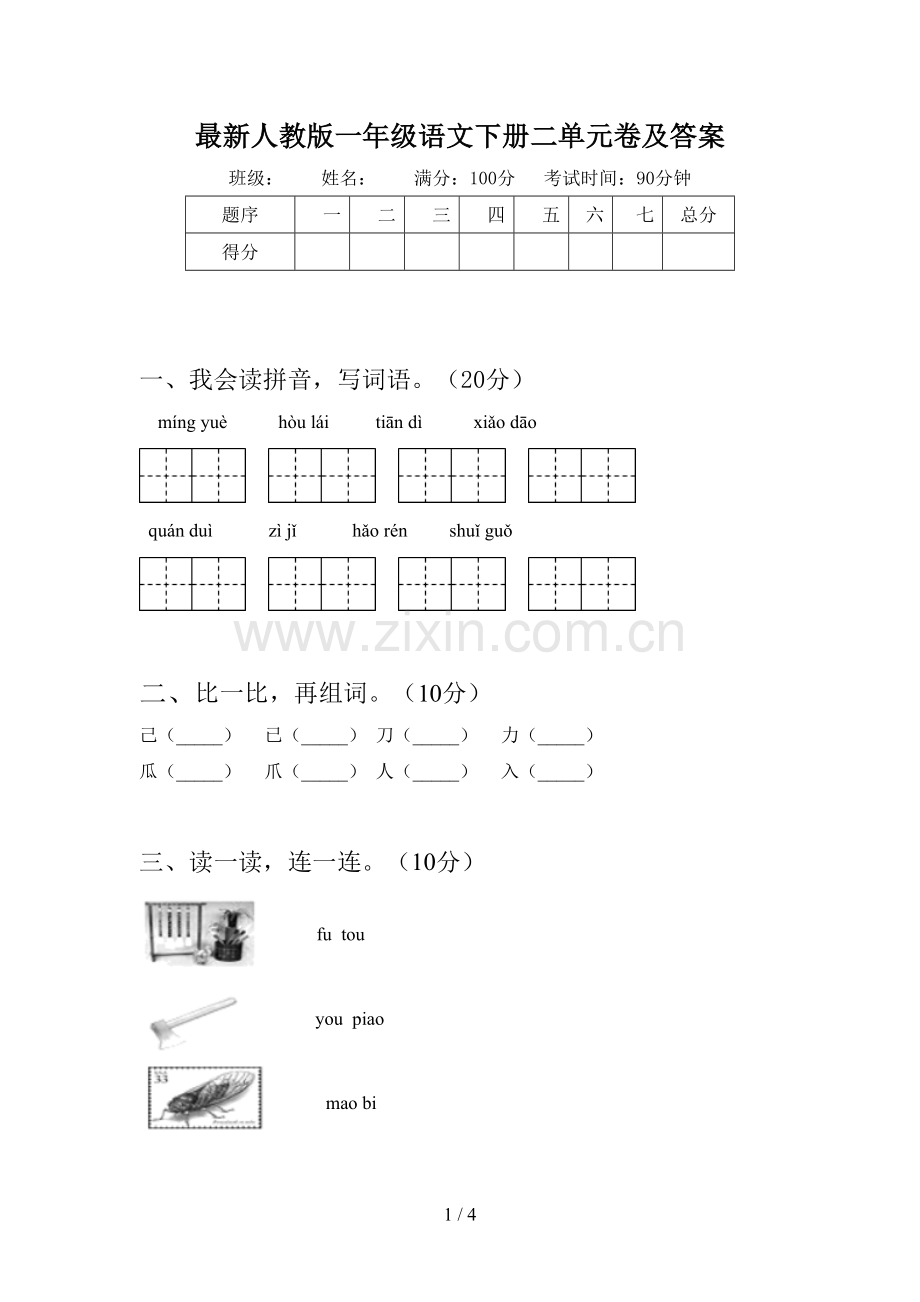 人教版一年级语文下册二单元卷及答案.doc_第1页