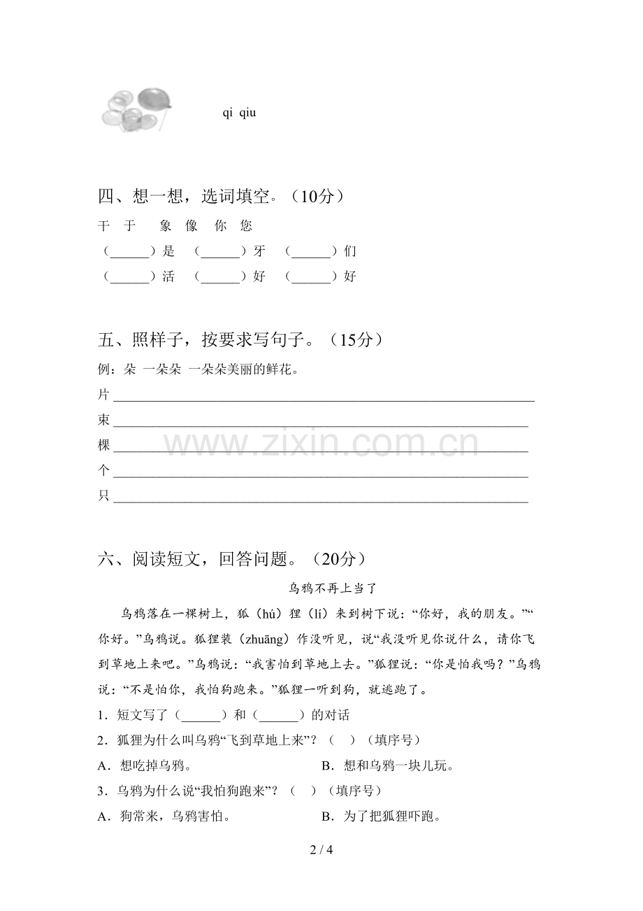 人教版一年级语文下册二单元卷及答案.doc_第2页