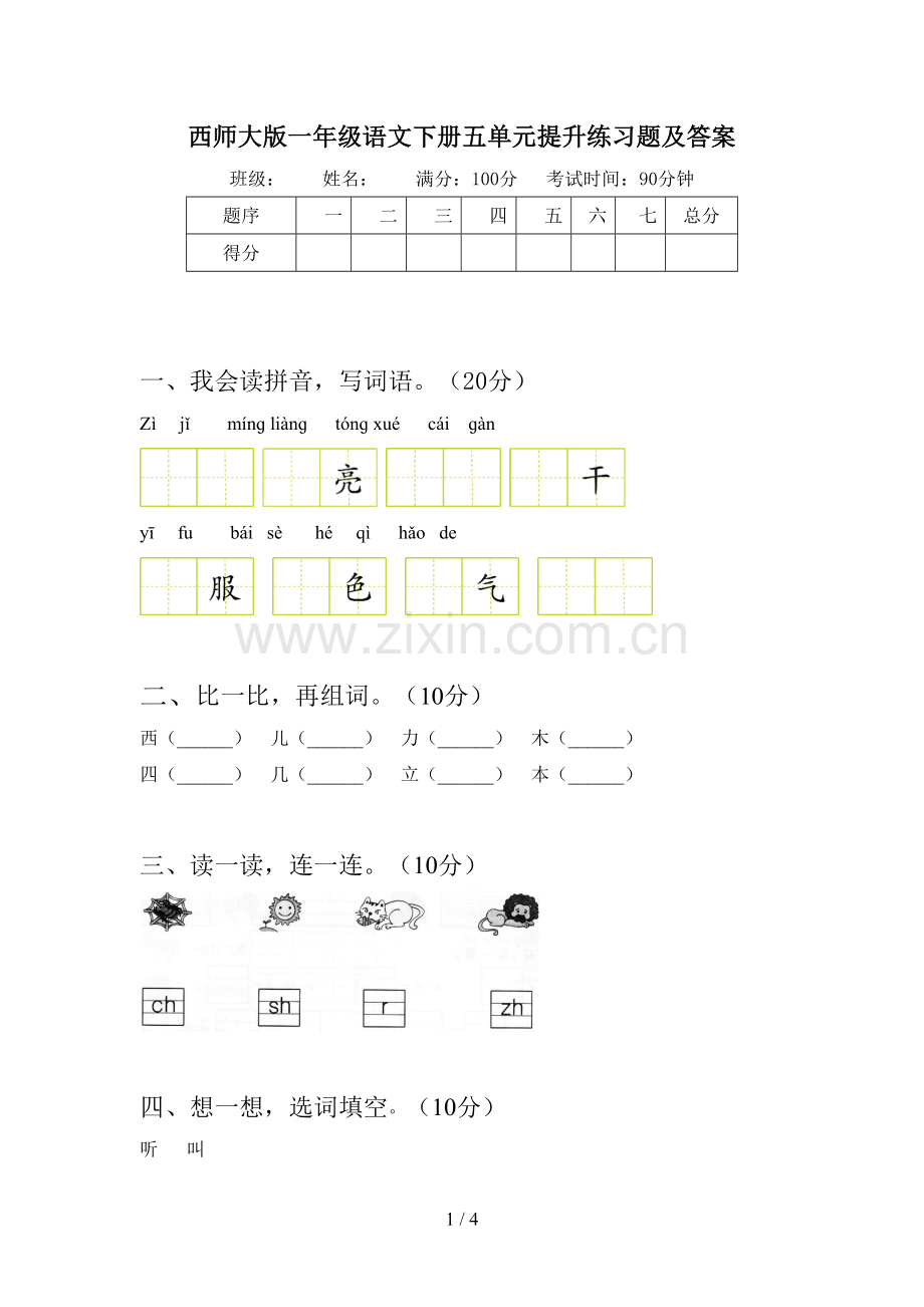 西师大版一年级语文下册五单元提升练习题及答案.doc_第1页