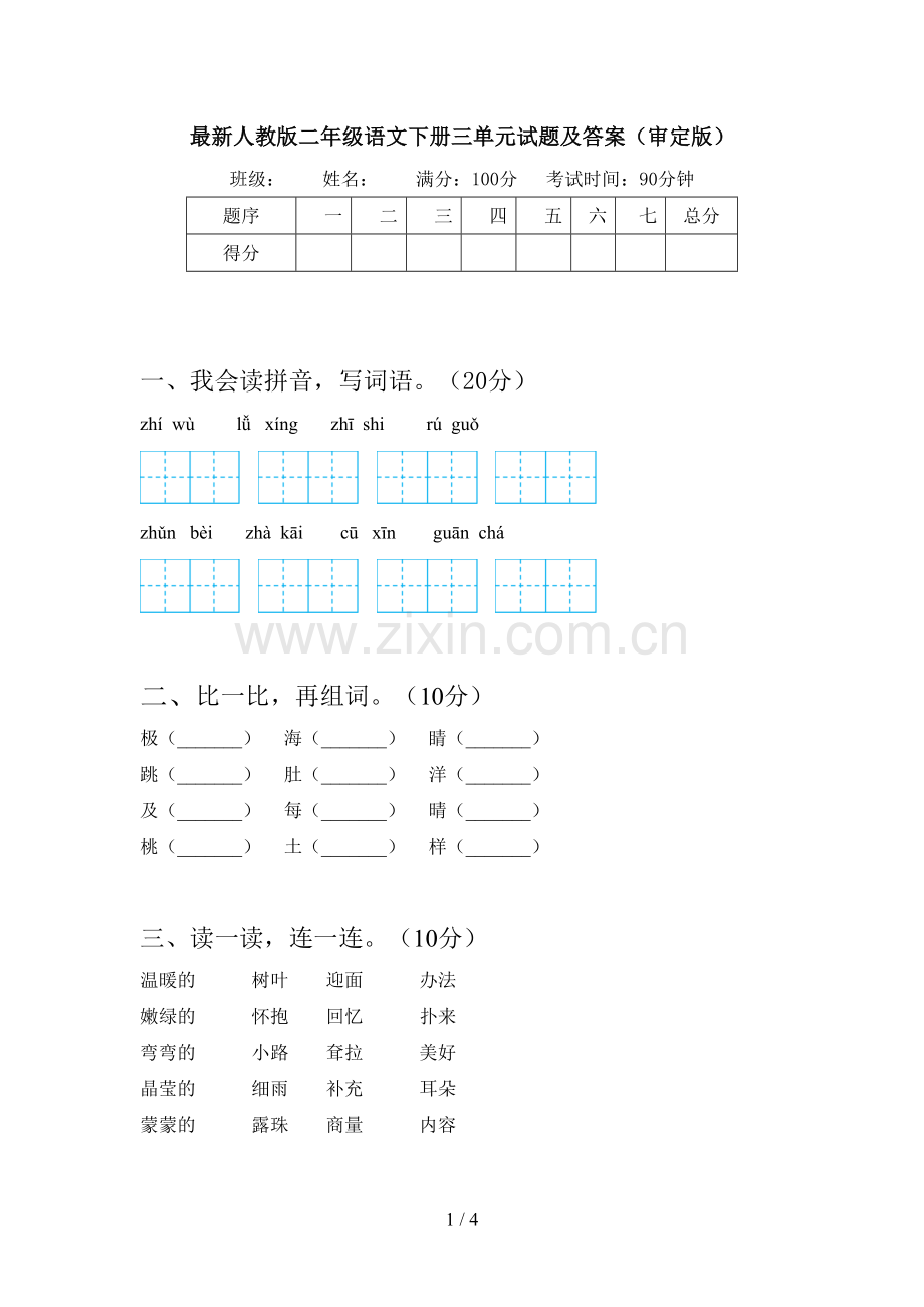 人教版二年级语文下册三单元试题及答案(审定版).doc_第1页