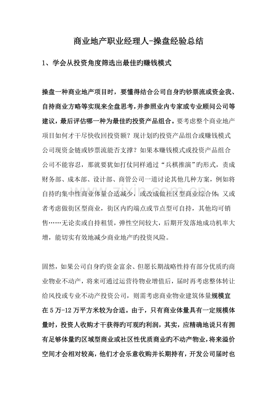 商业地产项目操盘经验总结.doc_第1页