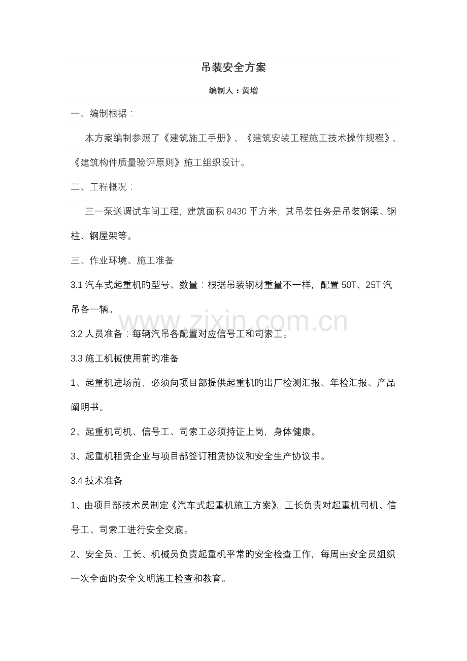 汽车吊装安全方案.doc_第1页