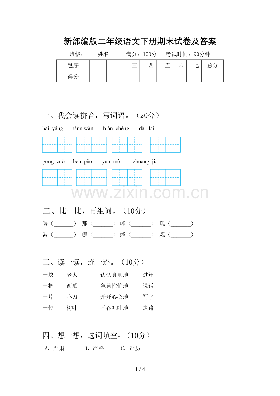 新部编版二年级语文下册期末试卷及答案.doc_第1页