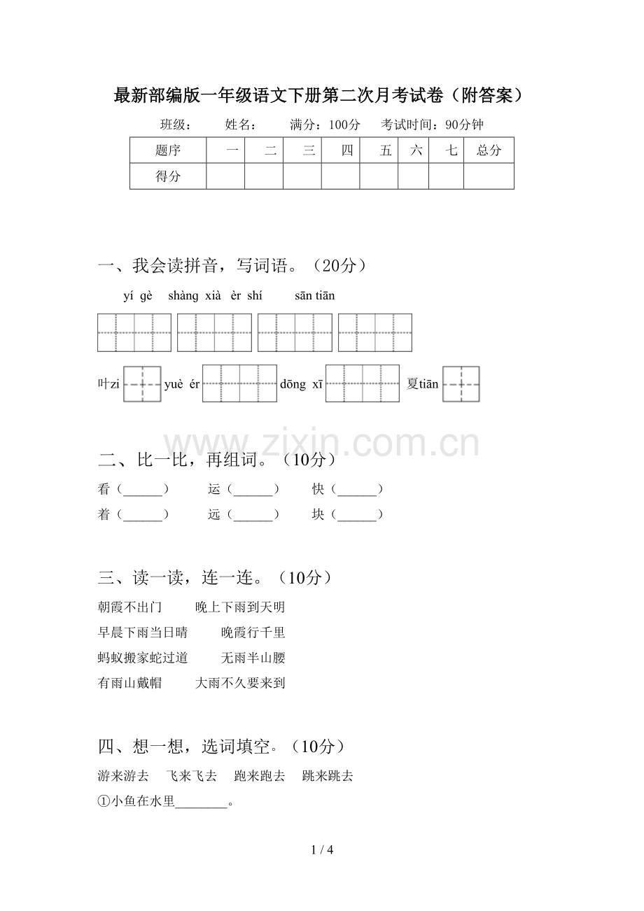 部编版一年级语文下册第二次月考试卷(附答案).doc_第1页