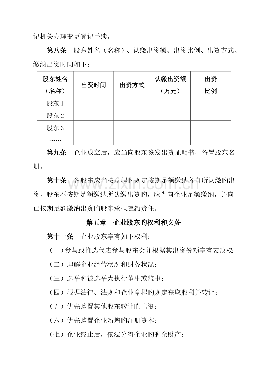 新版有限公司章程范本.doc_第2页