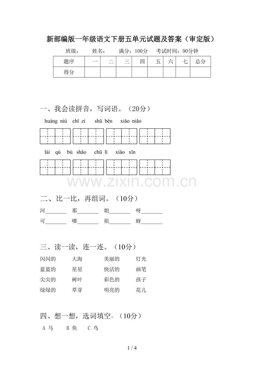 新部编版一年级语文下册五单元试题及答案(审定版).doc_第1页