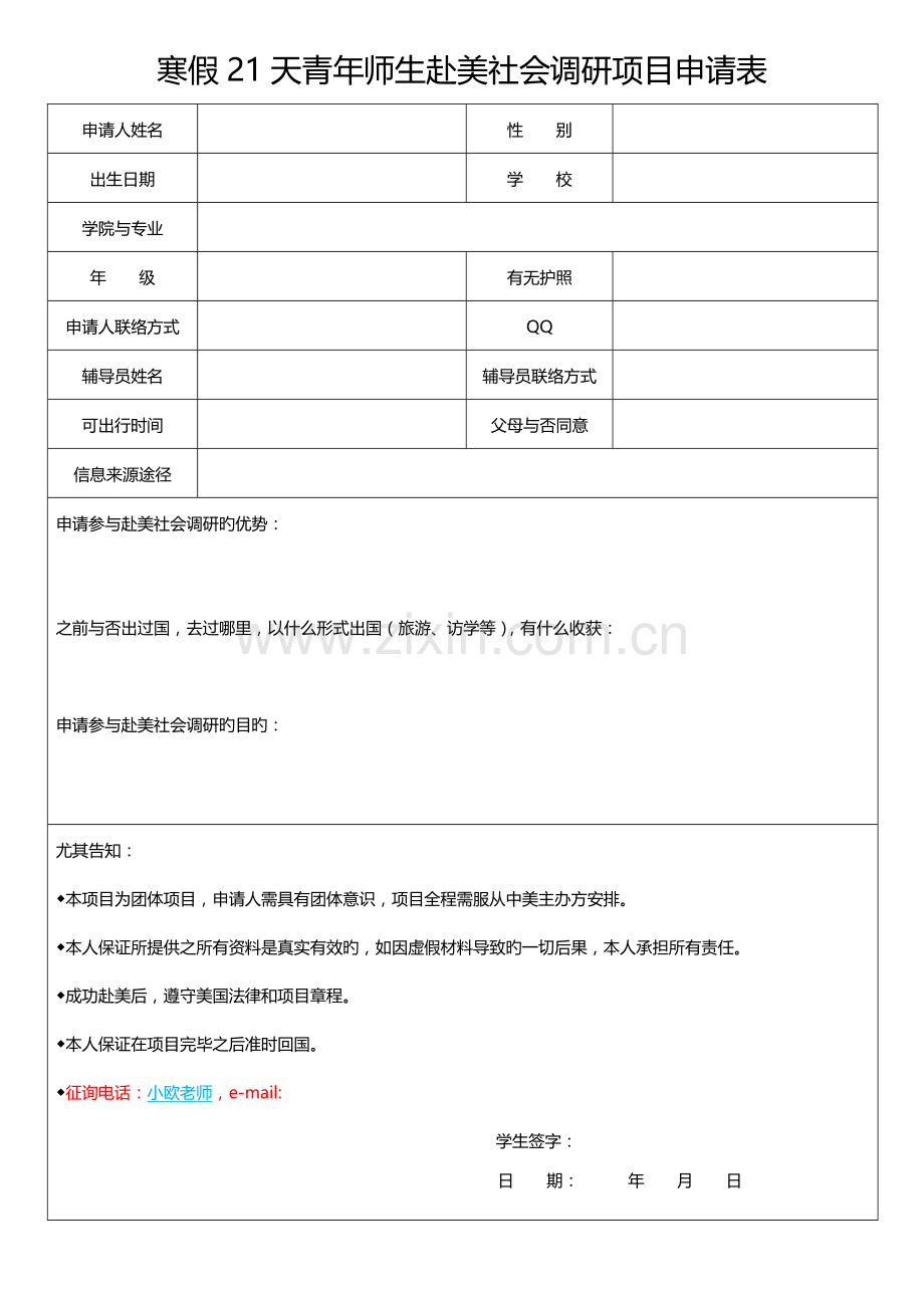 寒假天青年师生赴美社会调研项目申请表.doc_第1页