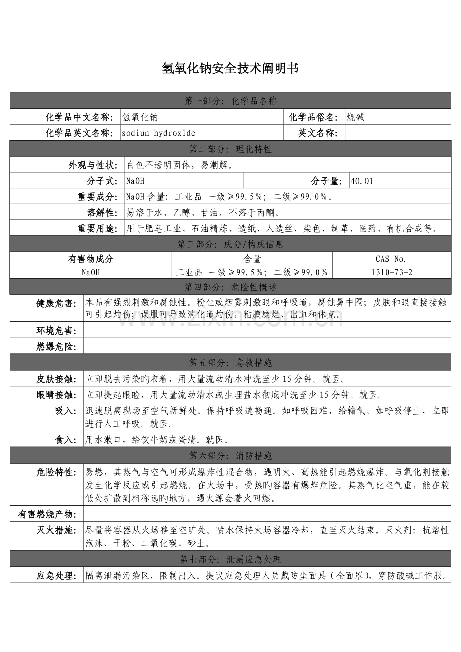 氢氧化钠安全使用说明书.doc_第1页