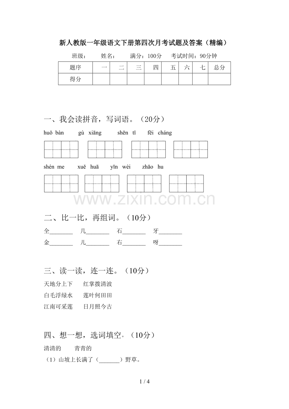 新人教版一年级语文下册第四次月考试题及答案(精编).doc_第1页