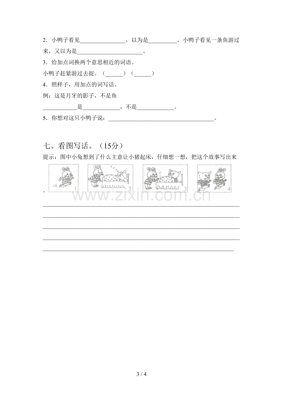 新人教版一年级语文下册第四次月考试题及答案(精编).doc_第3页