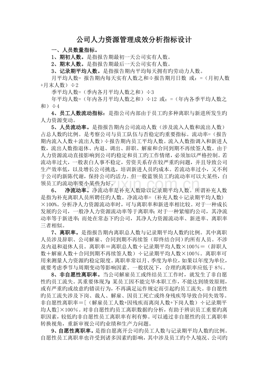 企业人力资源管理成效分析指标设计参考.doc_第1页