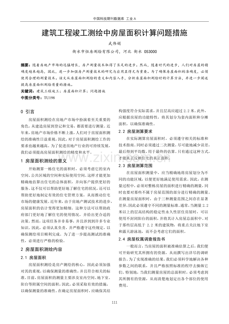 建筑工程竣工测绘中房屋面积计算问题措施.pdf_第1页