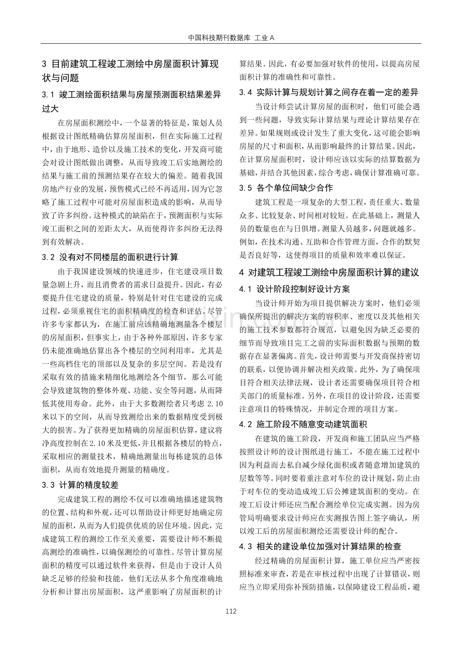 建筑工程竣工测绘中房屋面积计算问题措施.pdf_第2页