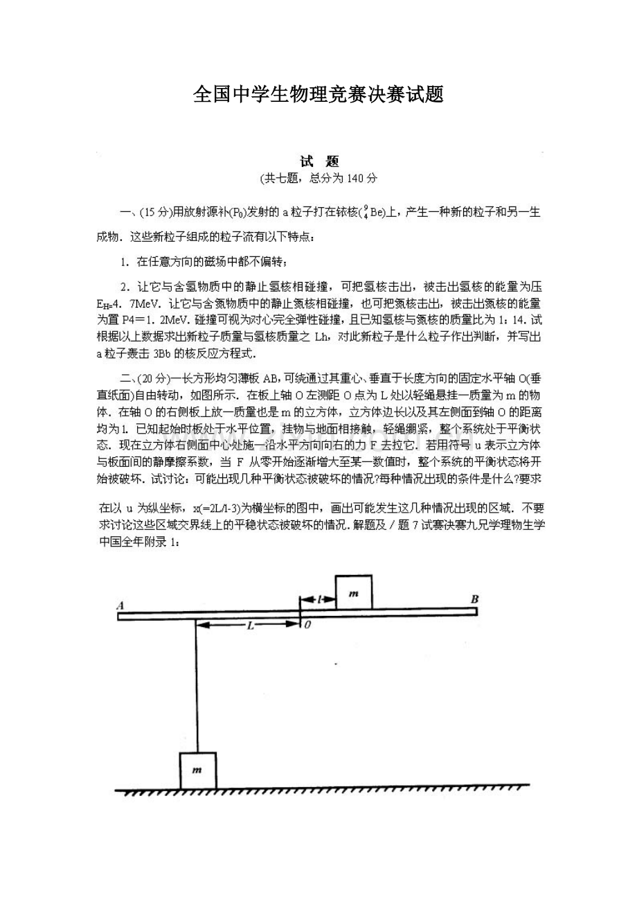 2023年全国中学生物理竞赛决赛试题版.doc_第1页