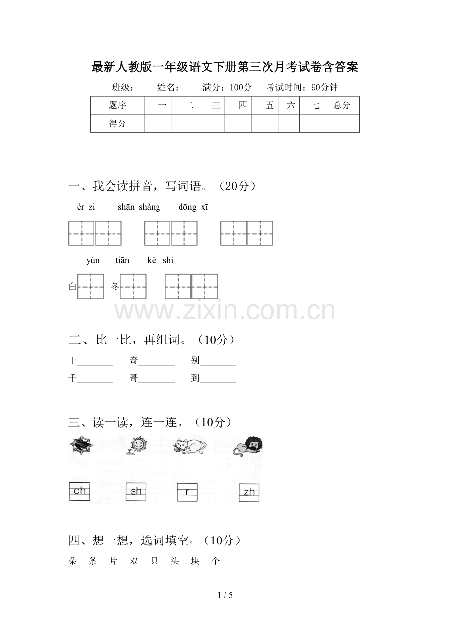 人教版一年级语文下册第三次月考试卷含答案.doc_第1页