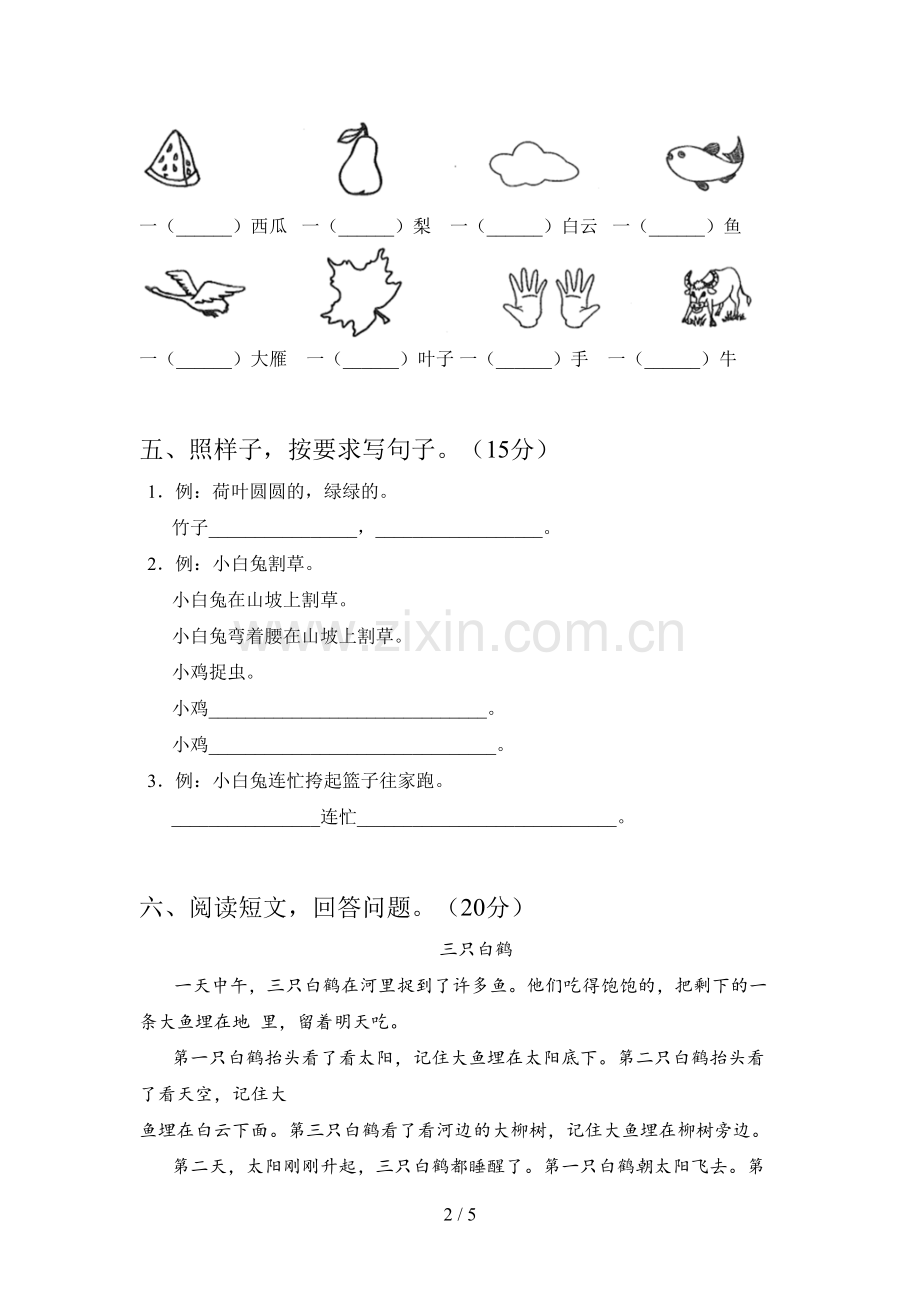 人教版一年级语文下册第三次月考试卷含答案.doc_第2页