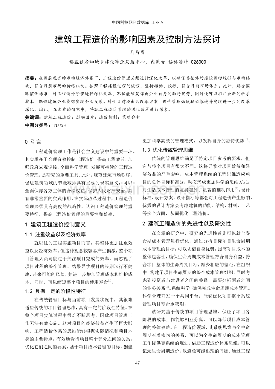 建筑工程造价的影响因素及控制方法探讨.pdf_第1页